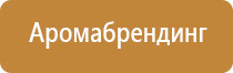 аромамаркетинг ароматы